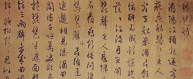 苏轼黄州寒食帖墨迹局部