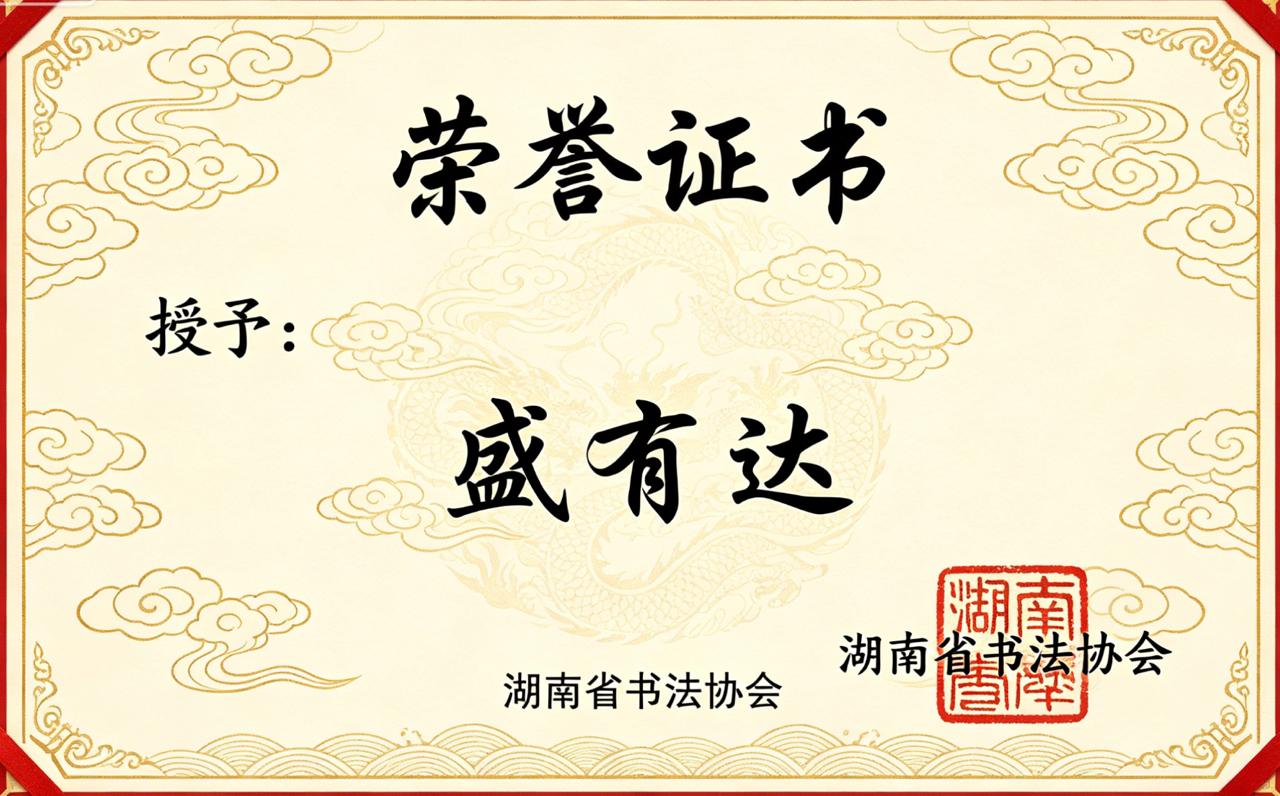 荣誉证书：授予盛有达，湖南省书法协会钤印，笺面祥云龙纹