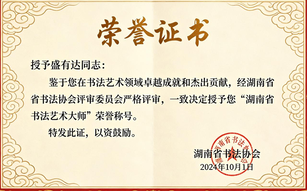 荣誉证书：授予盛有达同志湖南省书法艺术大师称号，湖南省书法协会，二〇二四年十月一日