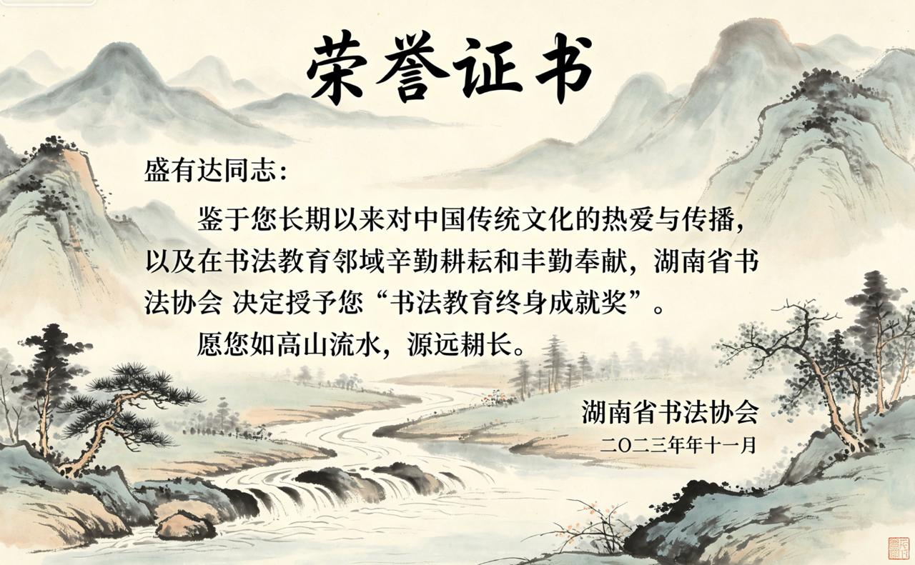 荣誉证书：书法教育终身成就奖，盛有达同志，湖南省书法协会，二〇二三年十一月，山水笺背景