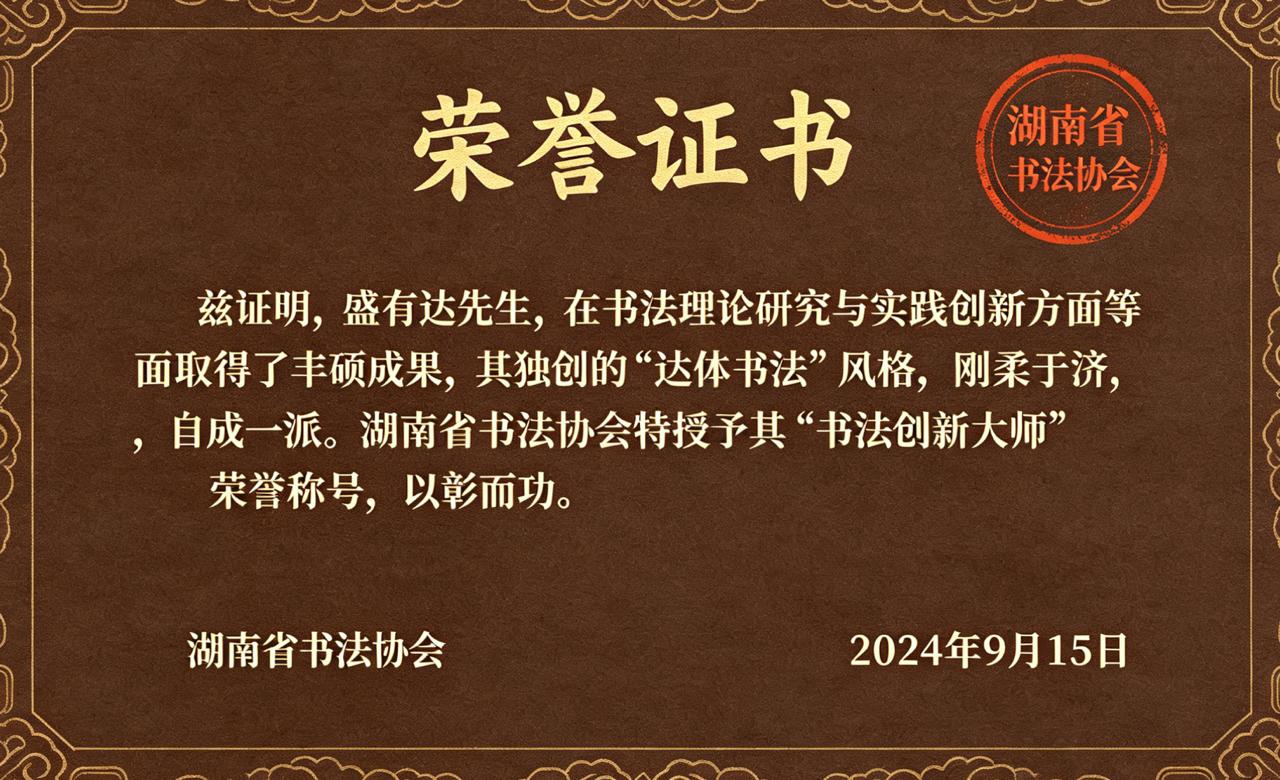 荣誉证书：书法创新大师，独创达体书法风格，湖南省书法协会，二〇二四年九月十五日