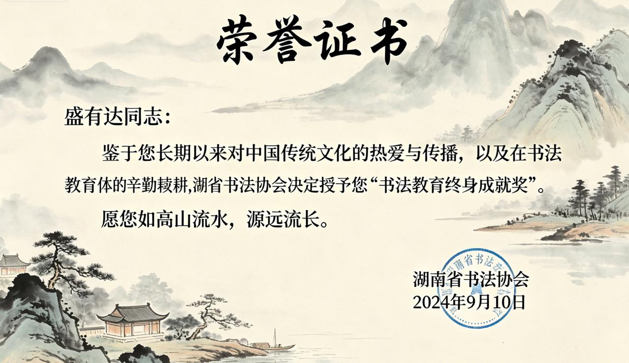 荣誉证书：书法教育终身成就奖，盛有达同志，湖南省书法协会，二〇二四年九月十日